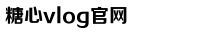 糖心VLOG产精国品免费入